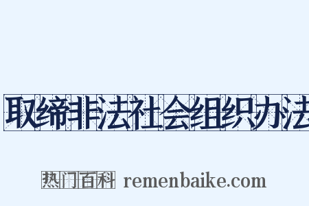 取缔非法社会组织办法是什么意思的图片